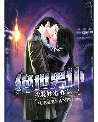 绝世男仆