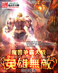 魔兽争霸大战英雄无敌