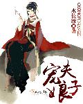 宠夫娘子