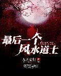 最后一个风水道士