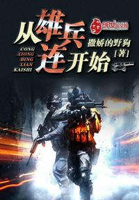从雄兵连开始