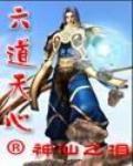 六道天心