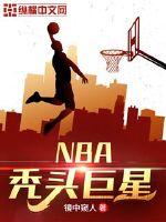 NBA秃头巨星