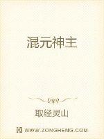 混元神主