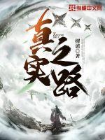 真实之路