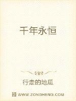 千年永恒