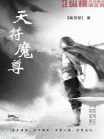 天符魔尊