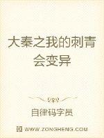 大秦之我的刺青会变异