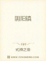 阴阳镇