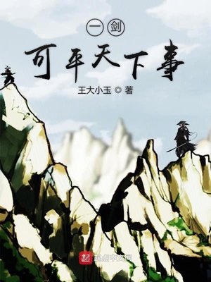 一剑可平天下事