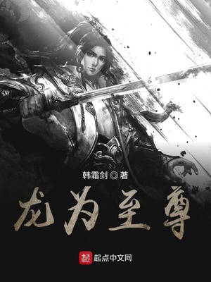 龙为至尊