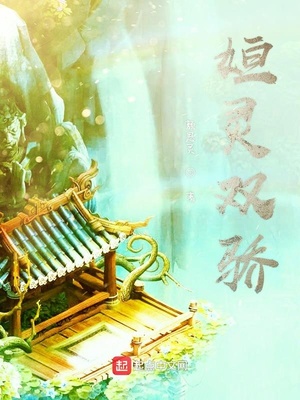 姮灵双骄