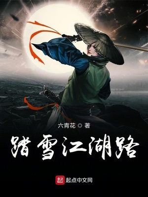 踏雪江湖路