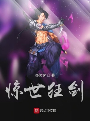 惊世狂剑
