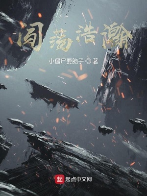 闯荡浩瀚