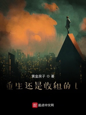 重生还是收租的l