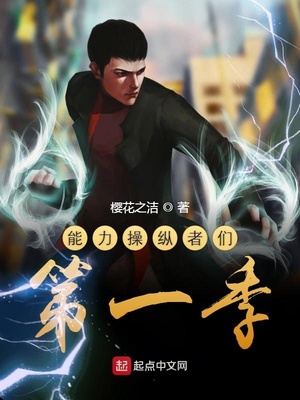能力操纵者们