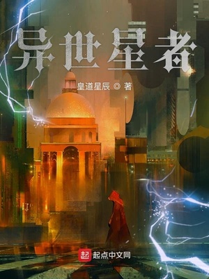 异世星者