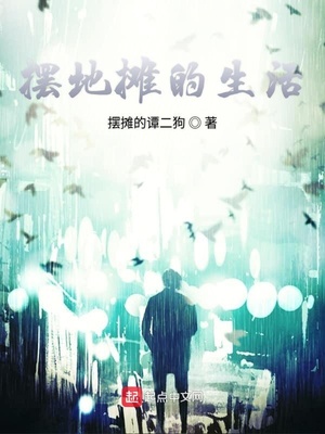 摆地摊的生活