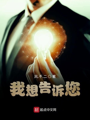 我想告诉您