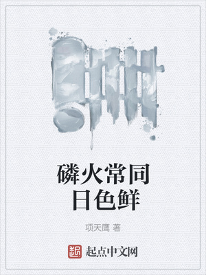 磷火常同日色鲜