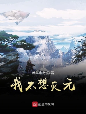 我不想灭元