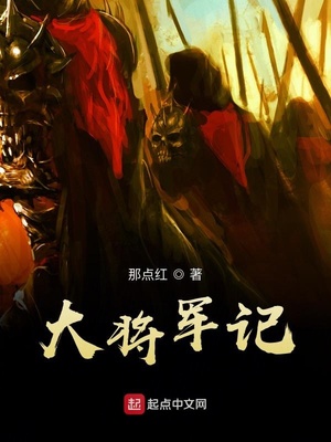 大将军记