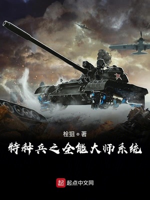 特种兵之全能大师系统