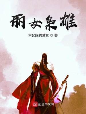 丽女枭雄