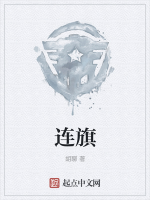 连旗