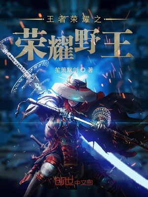 王者荣耀之荣耀野王