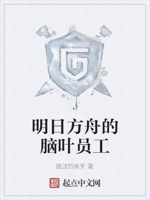 明日方舟的脑叶员工