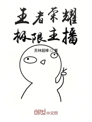 王者荣耀极限主播