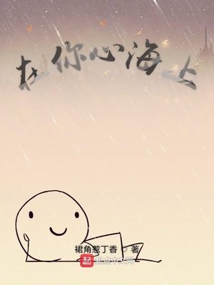 在你心海上