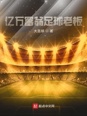 亿万富翁足球老板