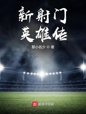 新射门英雄传