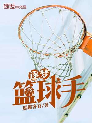 逐梦篮球手
