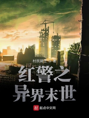 红警之异界末世