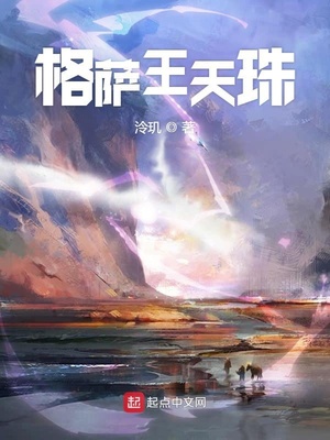 格萨王天珠