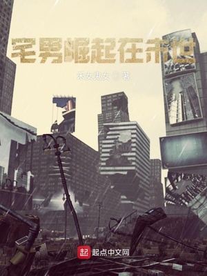宅男崛起在末世