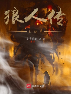 狼人传之诞生