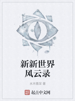 新新世界风云录