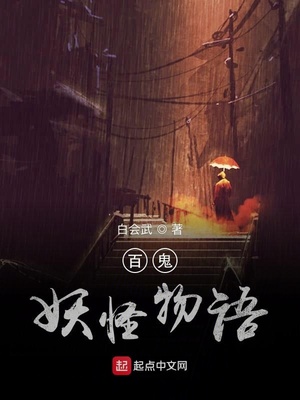 百鬼妖怪物语