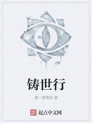 铸世行