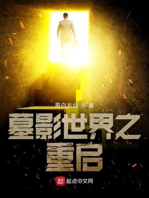 墓影世界之重启