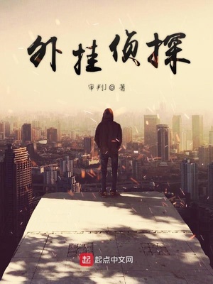 时空异能侦探