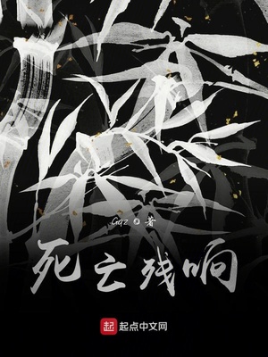 死亡残响
