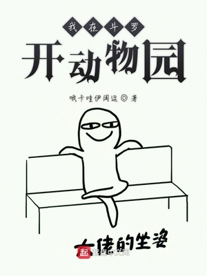 我在斗罗开动物园