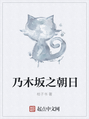 乃木坂之朝日