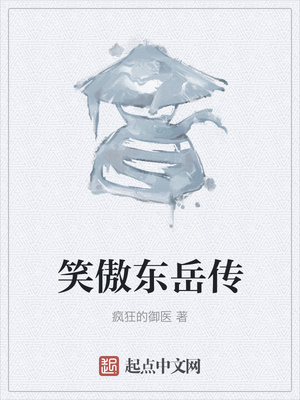 笑傲东岳传